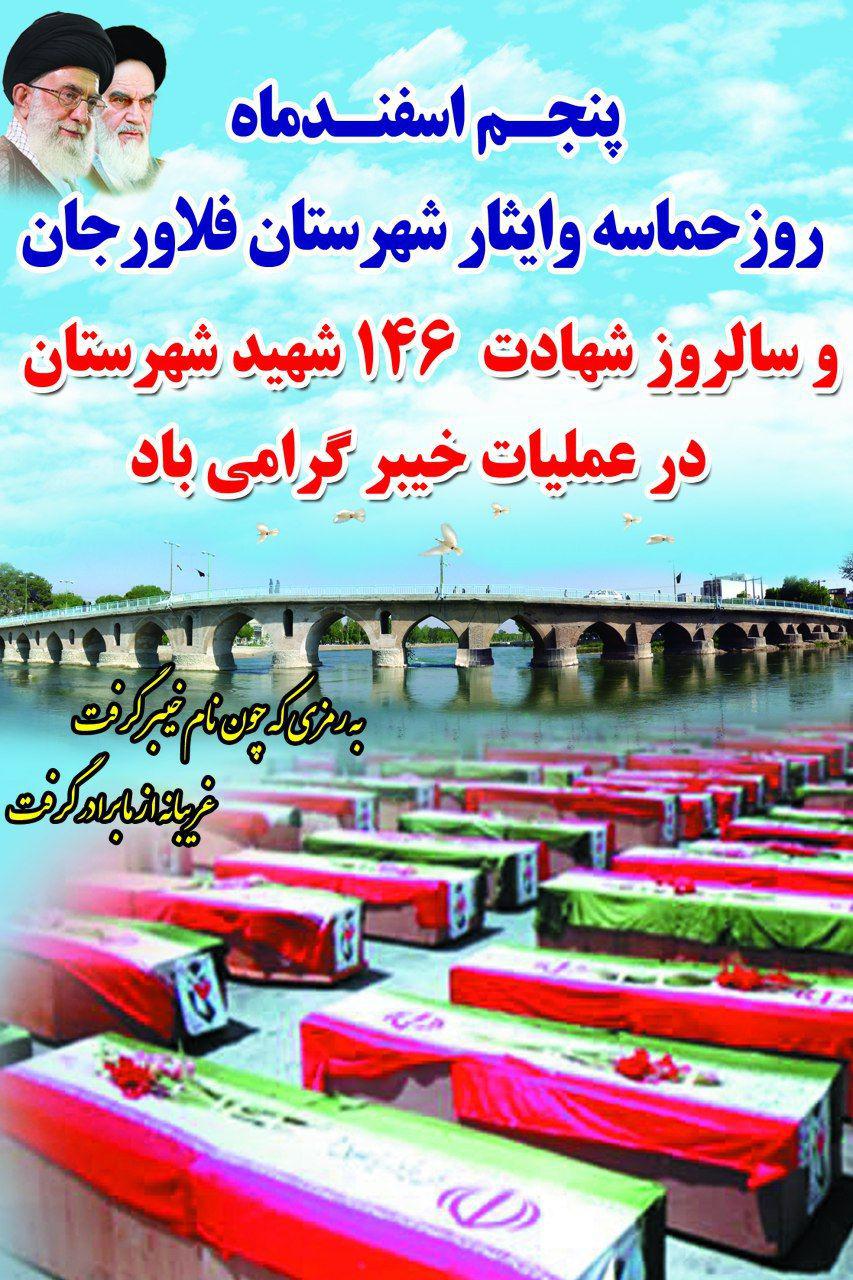 اسامی شهدای خط شکن شهرستان فلاورجان در عملیات خیبر