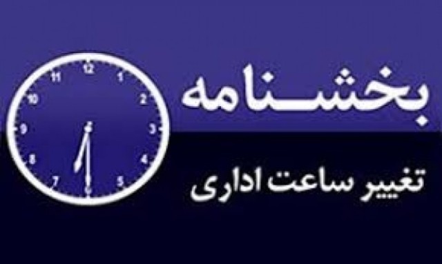 ساعت کاری ادارات دراستان اصفهان تغییرکرد