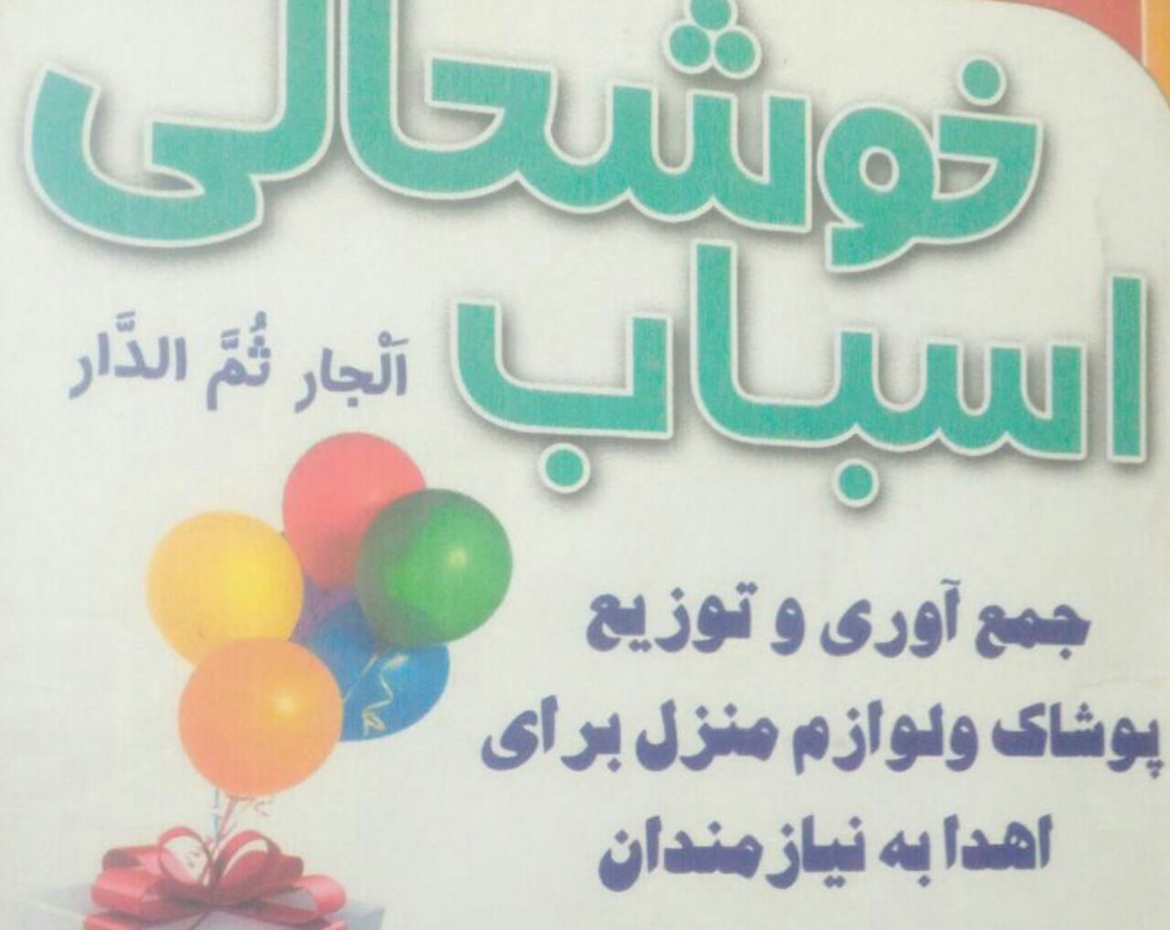 “اسباب خوشحالی “کمپین ترویج سبک زندگی اسلامی در شهرستان فلاورجان