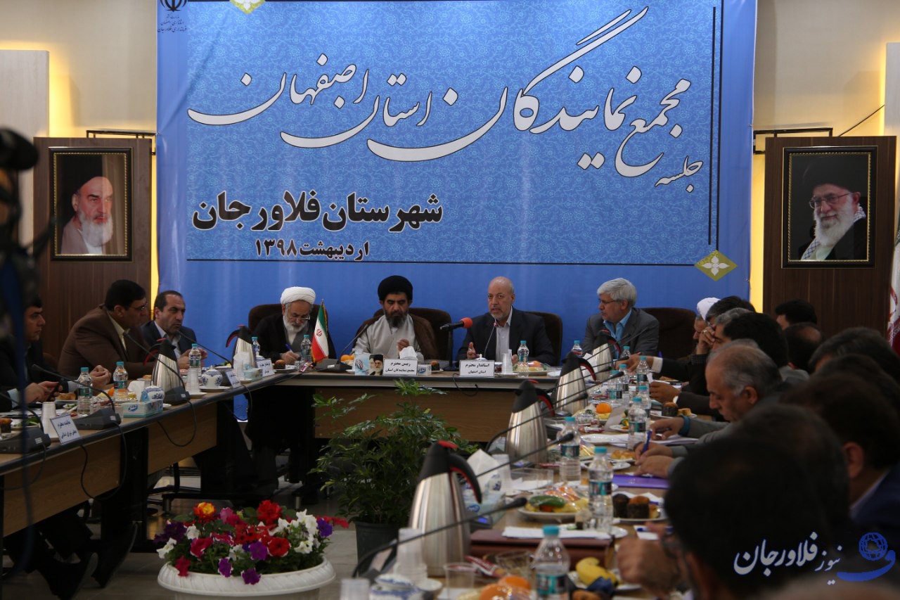 جلسه مجمع نمایندگان استان اصفهان در فلاورجان  برگزار شد