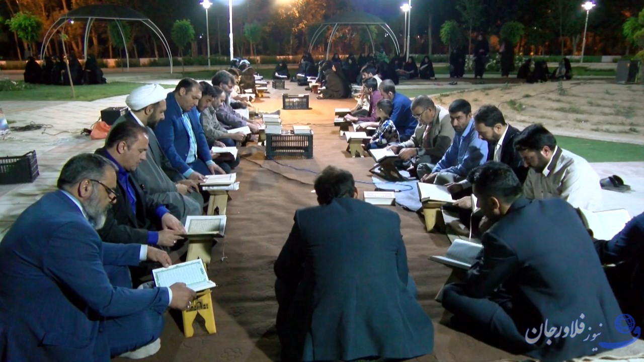 برگزاری آیین جزءخوانی قرآن در پارک شهر زازران | نیوزفلاورجان،فلاورجان نیوز