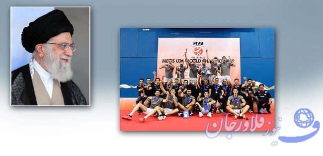 رهبر انقلاب اسلامی قهرمانی تیم ملی والیبال جوانان را تبریک گفتند