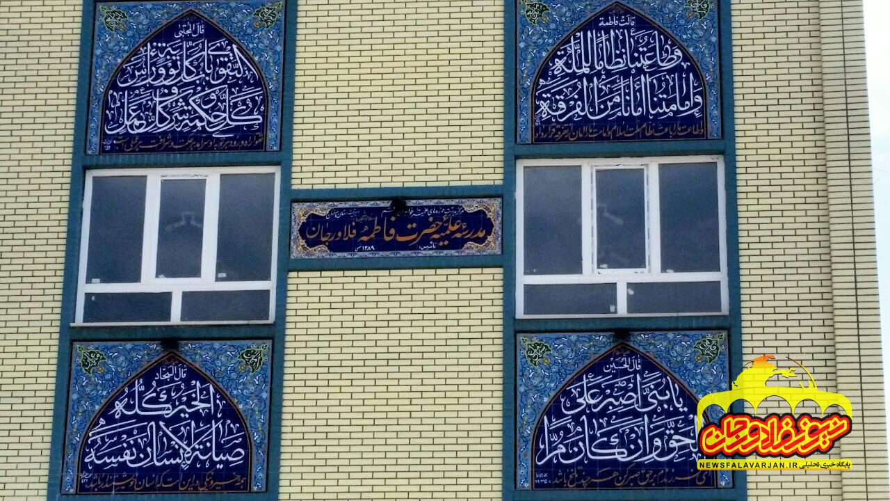 افتتاح ساختمان مدرسه علمیه حضرت فاطمه(س) فلاورجان+تصاویر
