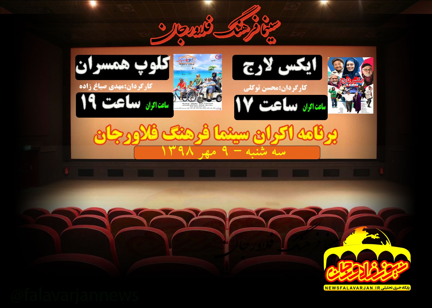 برنامه اکران سه شنبه۹ مهر ماه در سینما‌ فرهنگ فلاورجان