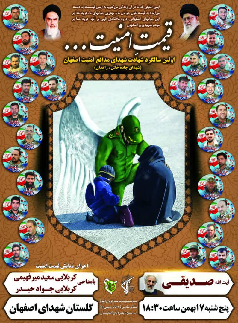 نخستین سالگرد شهدای مدافع حریم امنیت لشکر ۱۴ امام حسین (ع) در اصفهان برگزار می‌شود