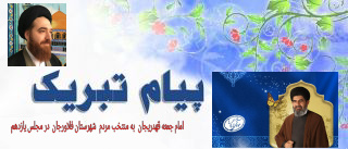پیام تبریک امام جمعه قهدریجان به نماینده منتخب مردم شهرستان فلاورجان