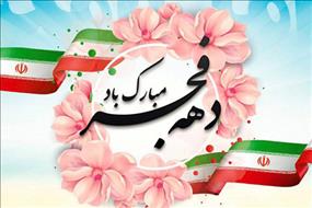صدور بیانیه سپاه ناحیه مقاومت بسیج فلاورجان به‌مناسبت سالگرد پیروزی انقلاب اسلامی