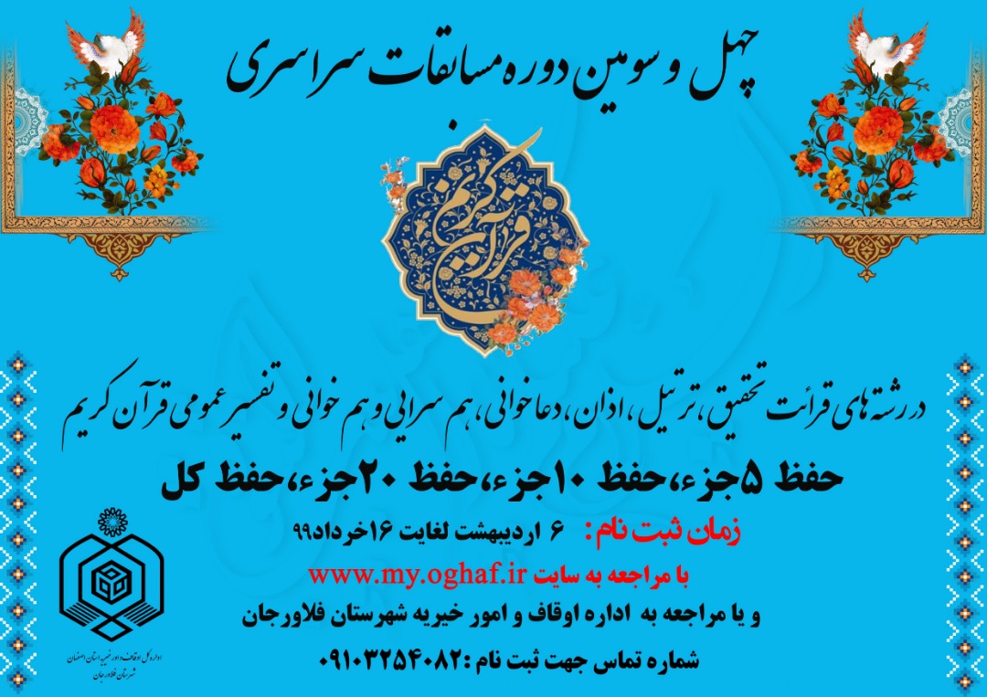 ثبت‌نام چهل و سومین دوره مسابقات سراسری قرآن سازمان اوقاف وامور خیریه در فلاورجان