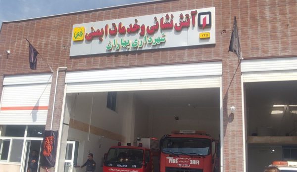 ساختمان ایستگاه آتش نشانی شهرداری بهاران  افتتاح شد