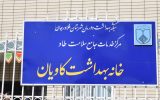 خانه بهداشت روستای کاویان  افتتاح شد