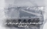 تیزر افتتاحیه برنامه های هفته فرهنگی شهرستان فلاورجان