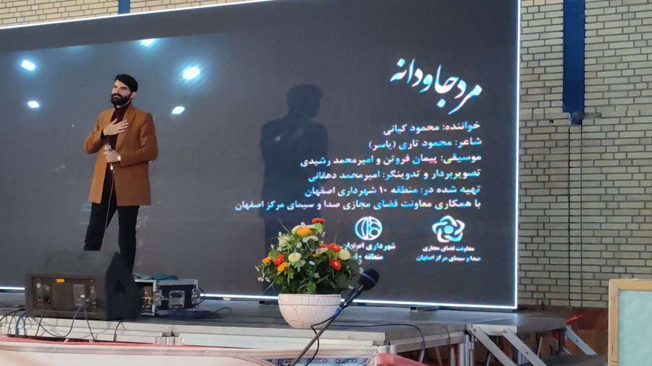 اجرای آهنگ مرد جاودانه در افتتاحیه هفته فرهنگی شهرستان فلاورجان