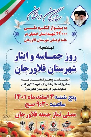 اجلاسیه روز حماسه و ایثار شهرستان فلاورجان برگزار میشود