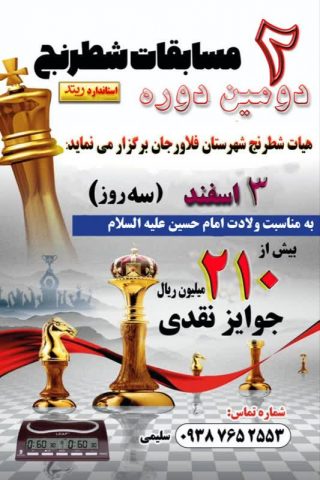 فلاورجان میزبان مسابقات شطرنج آزاد (ریتد) کشوری