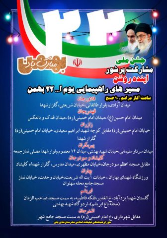 اعلام مسیرهای راهپیمایی یوم الله ۲۲ بهمن در شهرستان فلاورجان
