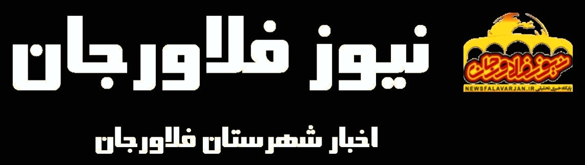 نیوزفلاورجان،فلاورجان نیوز - اخبار شهرستان فلاورجان استان اصفهان و 11 شهر و 55 روستا 