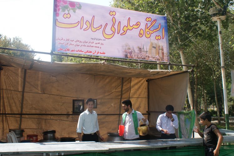 ایستگاه صلواتی سادات فلاورجان در روز عید سعید غدیر + تصاویر