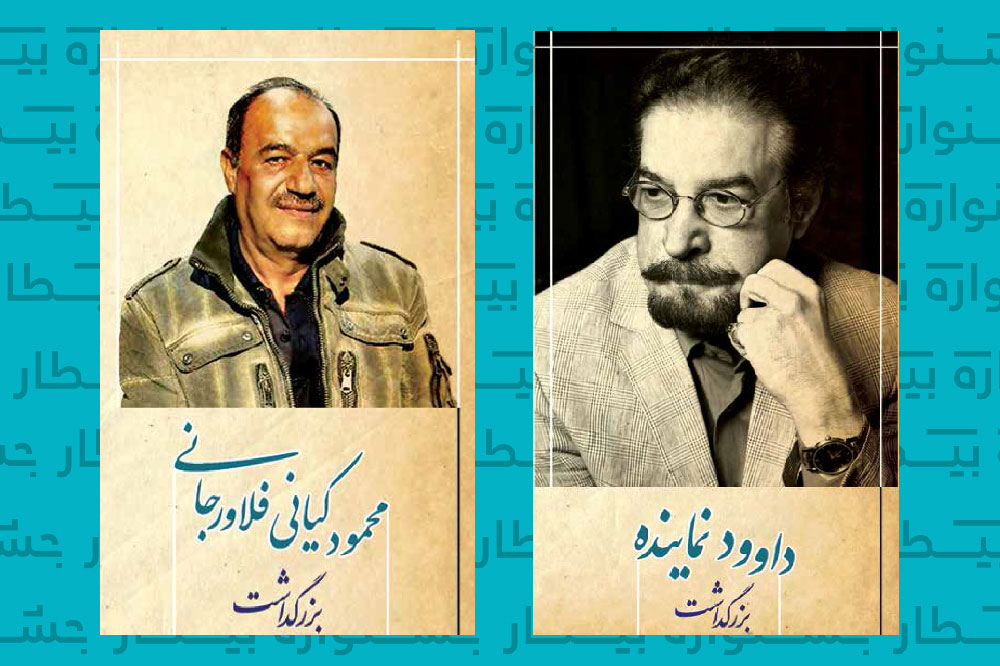 بزرگداشت محمود کیانی فلاورجانی  در جشنواره فیلم و عکس «بیطار»