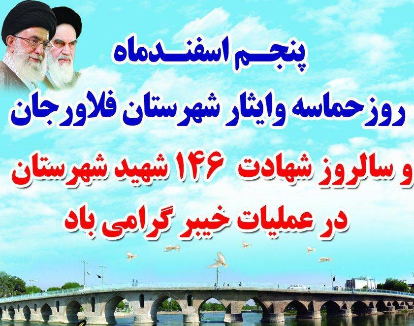 پیام حجه الاسلام موسوی لارگانی به مناسبت پنجم اسفند روز حماسه و ایثار شهرستان فلاورجان