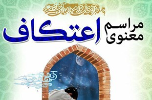 لیست مساجد برگزار کننده اعتکاف در شهرستان فلاورجان