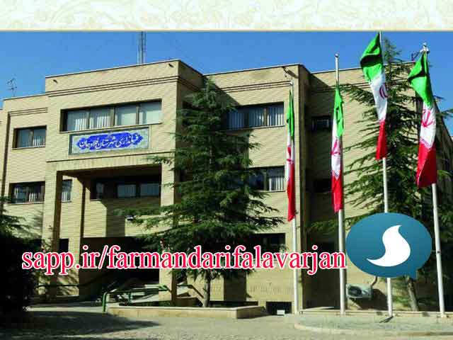 توقف فعالیت کانال تلگرامی فرمانداری شهرستان فلاورجان