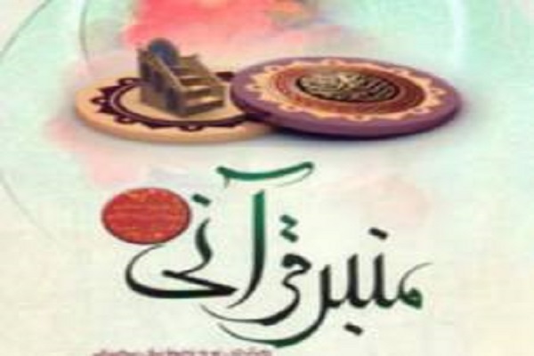 برپایی «منبر قرآنی» در ماه رمضان به همت دارالقرآن نورالهدی کلیشاد