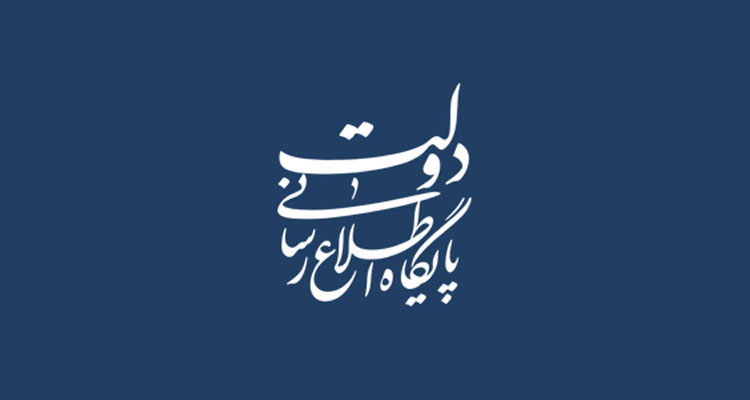 اطلاعیه دبیرخانه شورای اطلاع رسانی دولت در پی محدودیت‌های اعمال شده در بخشی از فضای مجازی