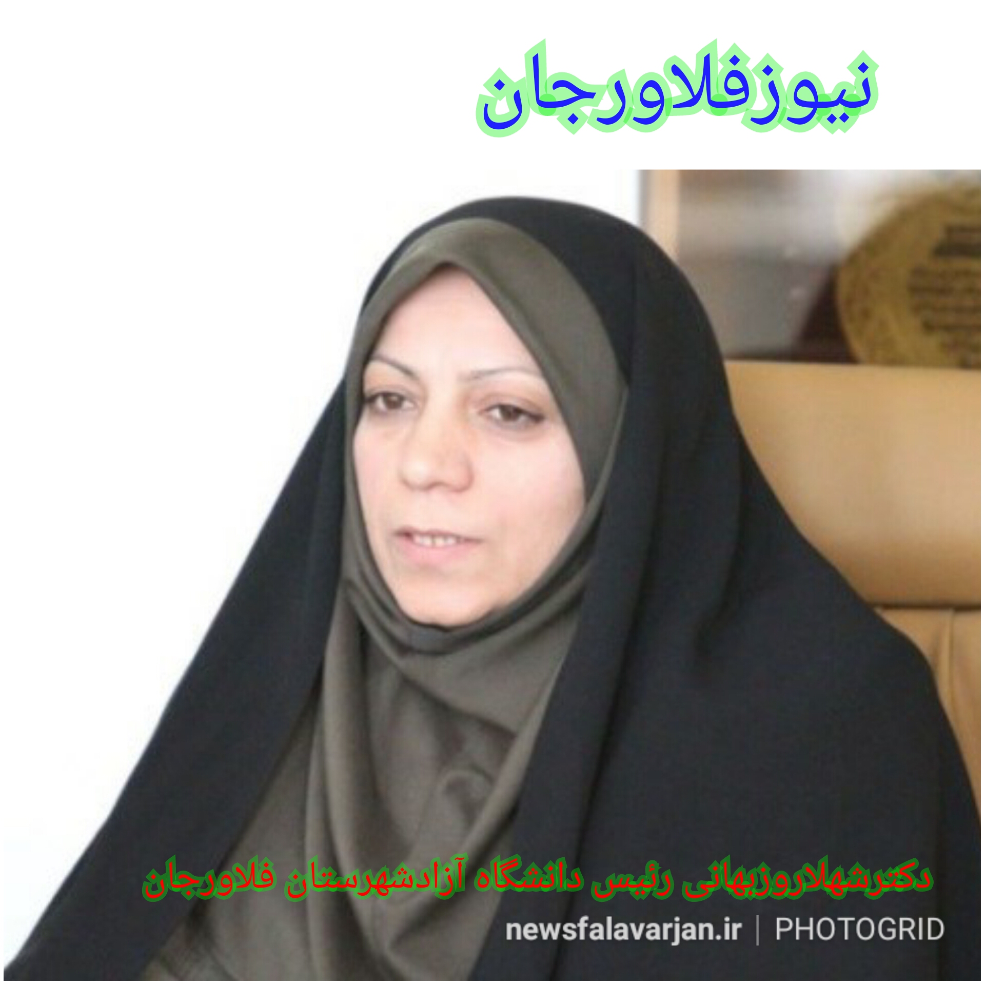 دوره‌های تخصصی خانه و خانواده ویژه استان اصفهان در دانشگاه آزاد اسلامی فلاورجان شروع شد