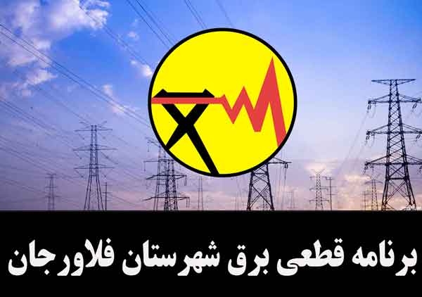 برنامه احتمالی قطع برق شهرستان فلاورجان درروزیکشنبه ۱۴مرداد