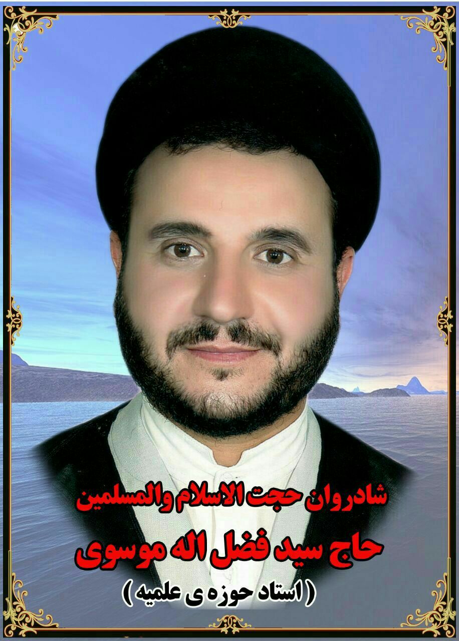 حجت‌الاسلام والمسلمین حاج سید فضل الله موسوی لارگانی دراثرغرق شدن درگذشت