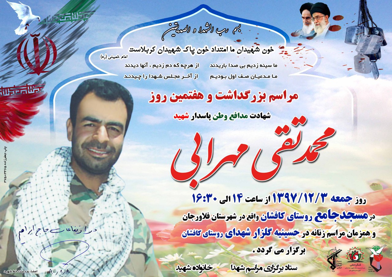 مراسم هفتمین روز شهادت محمدتقی مهرابی ازشهدای حادثه تروریستی زاهدان