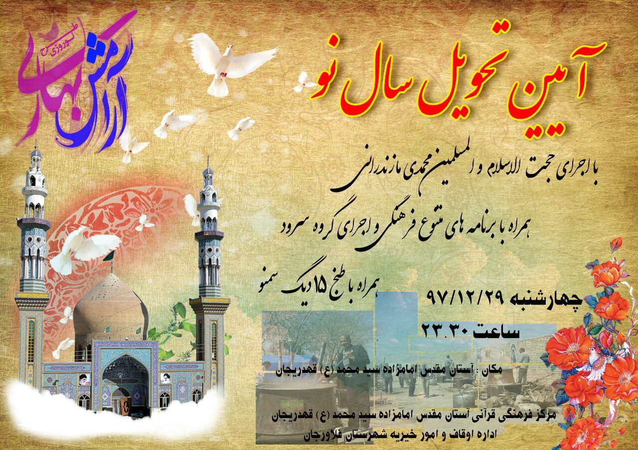 ویژه‌برنامه تحویل سال نو در امامزاده سیدمحمد(ع) قهدریجان برگزار می‌شود