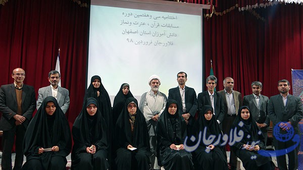 مسابقات قرآن، عترت و نمازدانش آموزان استان در فلاورجان پایان یافت