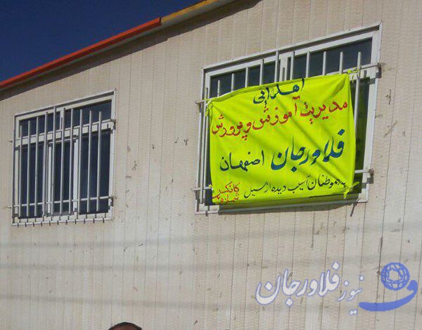 ارسال۳ کانکس از مدارس شهرستان فلاورجان به مناطق سیل زده+تصاویر