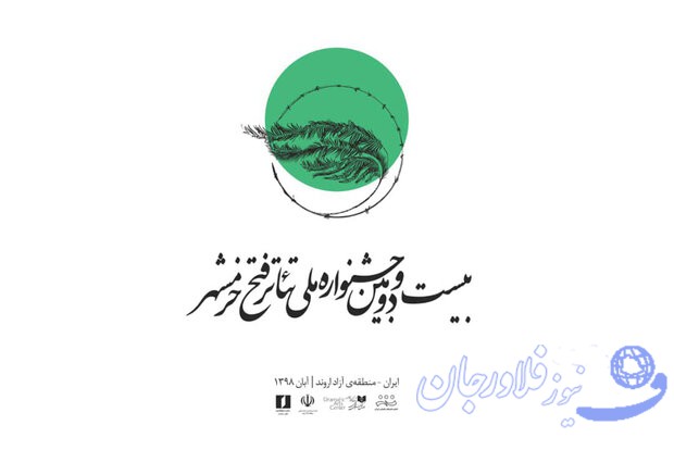 راهیابی ۲ اثرهنرمندان فلاورجانی به بیست و دومین جشنواره ملی تئاتر فتح خرمشهر