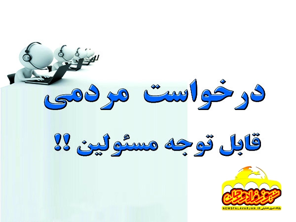نارضایتی مردمی از تعطیلی نانوایی‌های شهرستان فلاورجان در جمعه‌ها و روزهای تعطیل هفته