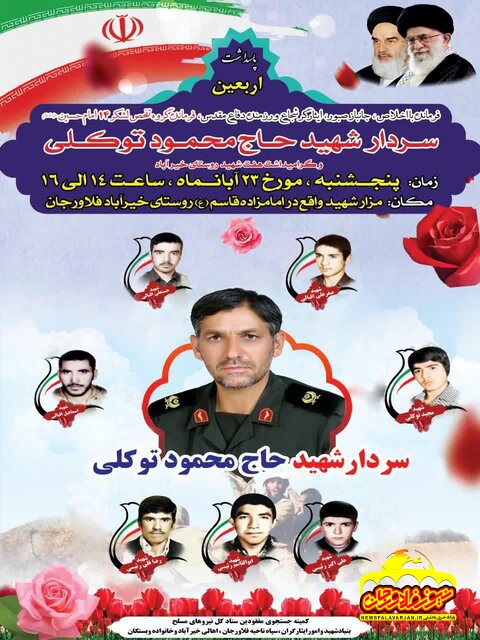 مراسم گرامیدشت چهلمین روز شهادت سردار شهید حاج محمود توکلی