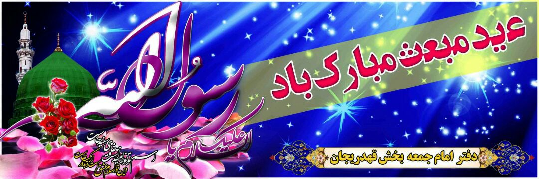 پیام تبریک حجت الاسلام والمسلمین هاشمی  امام جمعه  بخش قهدریجان  به مناسبت عید مبعث
