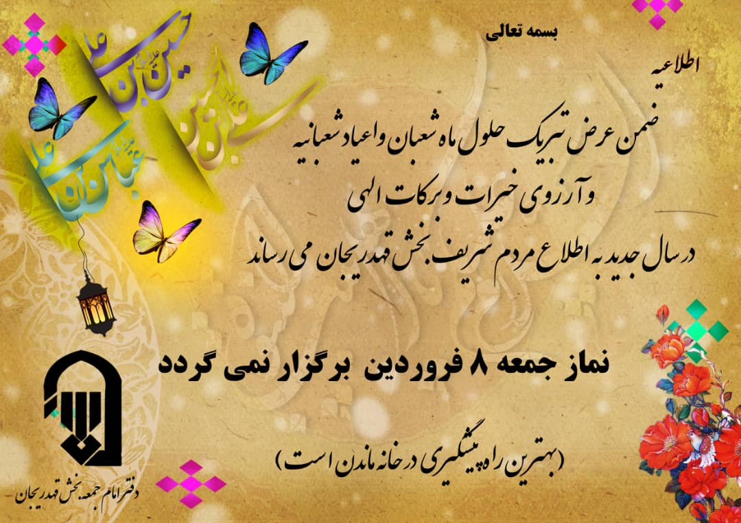 نمازجمعه هشتم فروردین در قهدریجان برگزار نمی شود