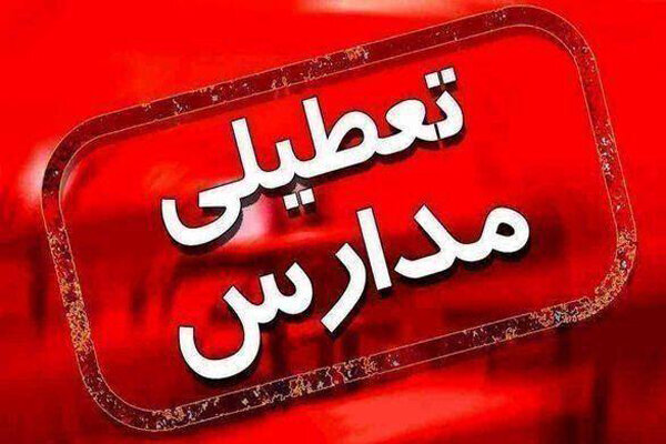 فردا مدارس ابتدایی و مهدهای کودک شهرستان فلاورجان تعطیل است - تصویر