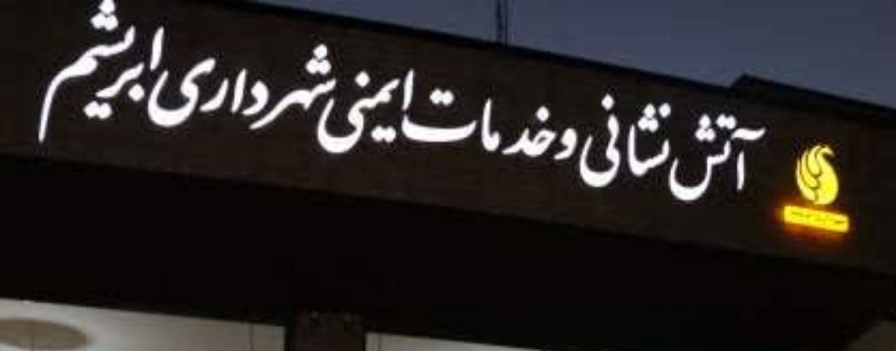 آتش سوزی  یک واحد مسکونی در شهر ابریشم - تصویر