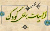 توجه به زیست افراد؛ لازمه جریان‌سازی دینی