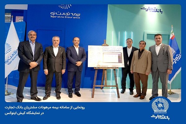 رونمایی از سامانه بیمه مرهونات مشتریان بانک تجارت - تصویر