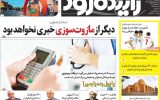 صفحه اول روزنامه های اصفهان پنجشنبه ۲۴ آبان ماه صفحه اول روزنامه های اصفهان پنجشنبه ۲۴ آبان ماه