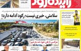 صفحه اول روزنامه های اصفهان چهارشنبه ۲۳ آبان ماه