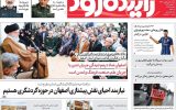 صفحه اول روزنامه‌های اصفهان  شنبه ۱۰ آذر ماه