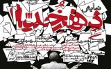 نمایش دهخدا در اصفهان روی صحنه می‌رود