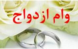 وام ازدواج ۱۴۰۴ به اندازه امسال افزایش نمی یابد؟