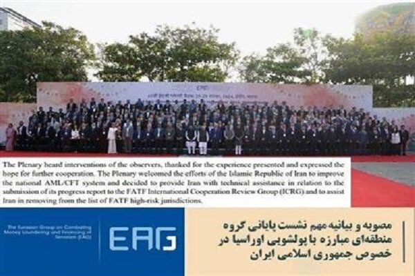 تعهد گروه مبارزه با پولشویی اوراسیا برای خروج ایران از لیست کشورهای پرخطر - تصویر
