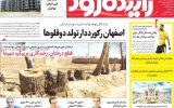 صفحه اول روزنامههای اصفهان سهشنبه ۴ دی ماه صفحه اول روزنامههای اصفهان سهشنبه ۴ دی ماه
